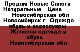 Продам Новые Сапоги .Натуральные › Цена ­ 4 000 - Новосибирская обл., Новосибирск г. Одежда, обувь и аксессуары » Женская одежда и обувь   . Новосибирская обл.